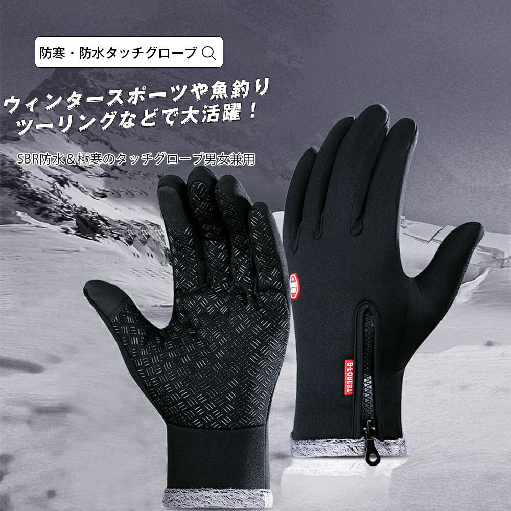 タッチグローブ 極暖 Sbr防水 ツーリング スノボ 男女兼用 フィッシュマン手袋 スマホ操作 スマートフォン タッチパネル操作 滑り止め付き ブラック 通勤 通学 自転車 5本指 雪 スケーター シンプル おしゃれ 手袋 ペア プレゼント 手袋 メール便y Corcoranglass Com