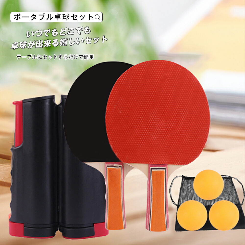 どこ跳ねピンポン TAN-3028 卓球台 ネットピンポン ネット卓球台 どこ跳ね ピンポン おもちゃ 卓球セット 玩具 ネット 卓球台 ピンポンセット TAN3028 家庭用 屋内 スポーツ 運動 室内遊び キッズ 小学生 子ども 省スペース コンパクト 楽天市場】どこ跳ねピンポン TAN-3028 卓球台 ネットピンポン ネット