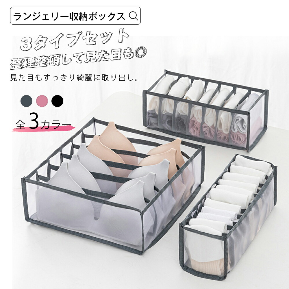 楽天市場 ランジェリー収納 仕切りケース 引き出し仕切り ボックス 仕切り収納 下着収納 下着 収納 整理 収納ケース 衣類収納 収納ボックス 靴下収納 ショーツ収納 ブラ収納 ハンカチ収納 メッシュ 軽い シンプル グレー 収納上手 片付け 宅配便 Shiny シャイニー