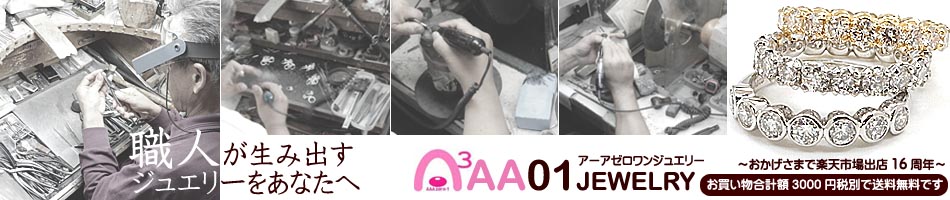 アーアゼロワン JEWELRY:行列が出来るジュエリーショップ、進化するジュエリーショップついに登場!