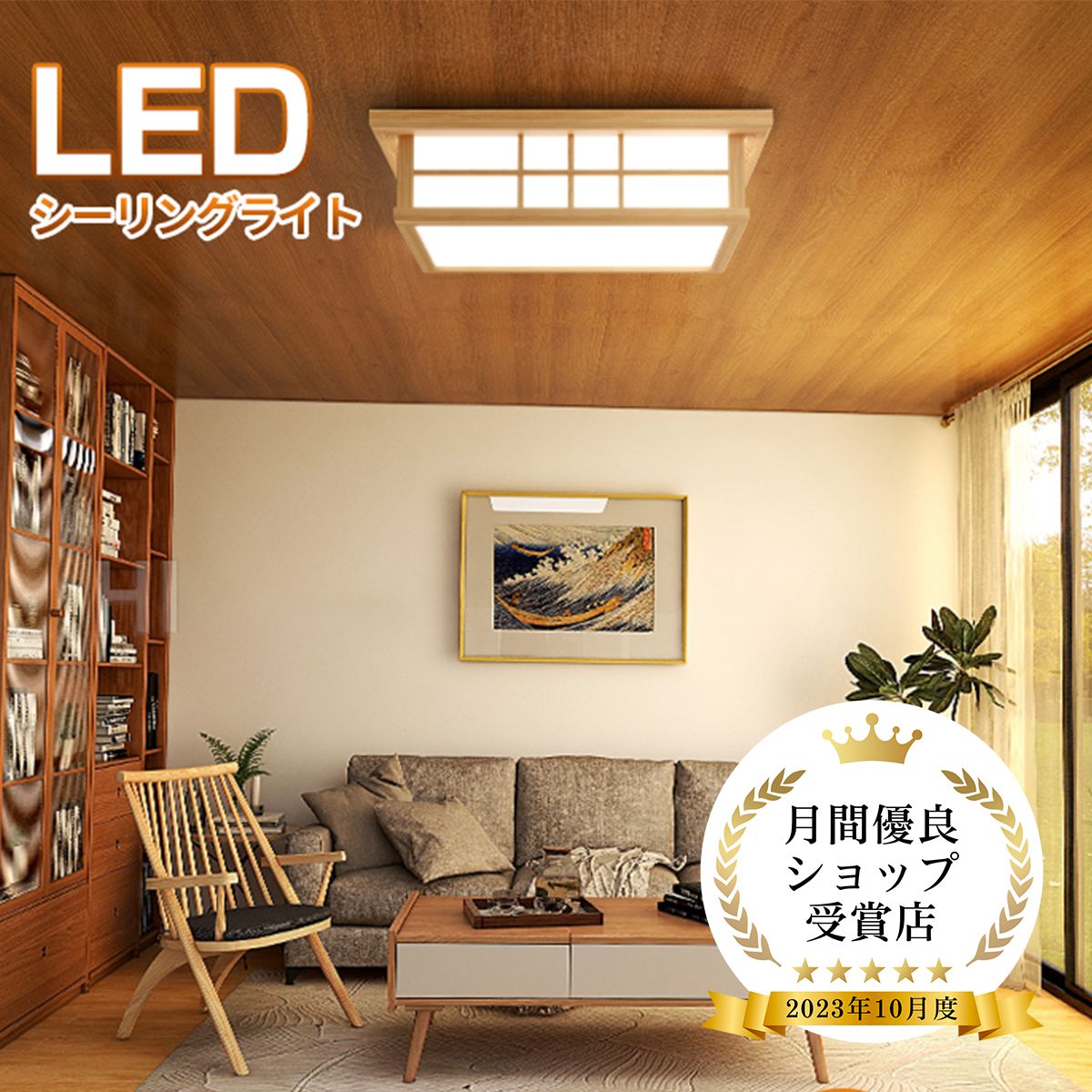 【和風】LED シーリングライト 8畳 6畳 和室 おしゃれ 明るい 木目調 調光調色 電球色 省エネ ledライト 照明 蛍光灯 led照明器具 リビング 簡単取り付け カフェ風 寝室 台所 天井照明 常夜灯