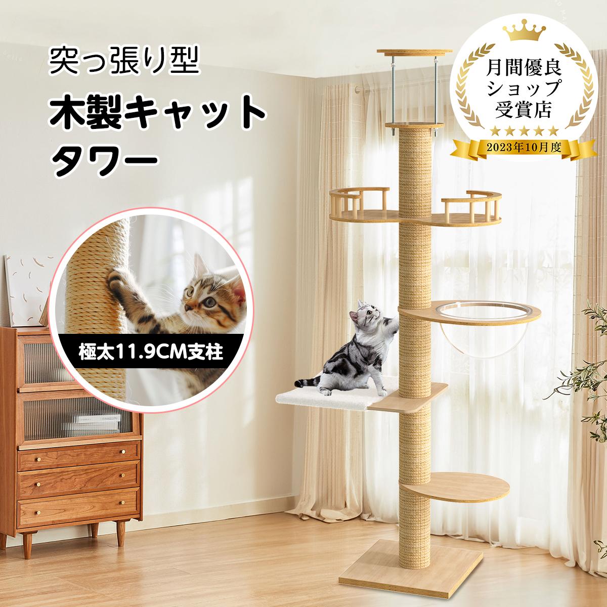 【P2★全品最大10％OFF】4段タイプ キャットタワー 突っ張り 木製 スリム 爪とぎ クリアボウル 木登り シンプル 大型猫 中型 おしゃれ 省スベース 宇宙船 爪とぎ 多頭飼い 賃貸 安定 240~280cm 天然麻 コットン紐 キャットツリー｜裕福ショップ