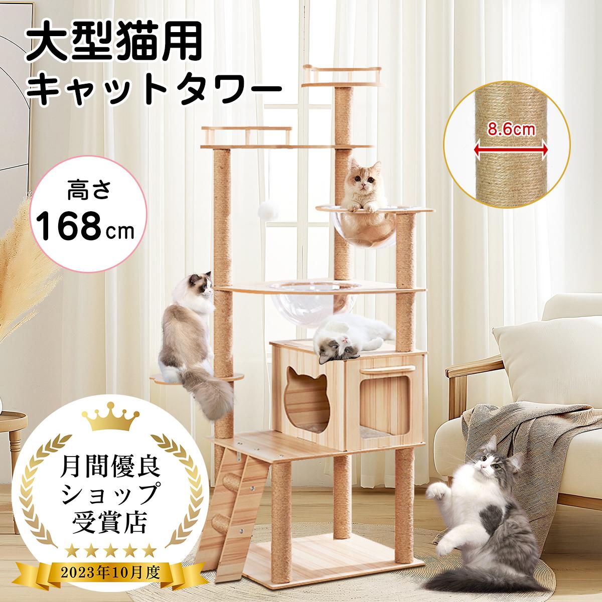 据え置き型 キャットタワー 天然木 高さ168cm 猫タワー 大型猫用 多頭飼い 天然麻紐 爪とぎ キャットツリ 部屋 キャットタワー見晴台 透明宇宙船 おしゃれ インテリア 運動不足解消