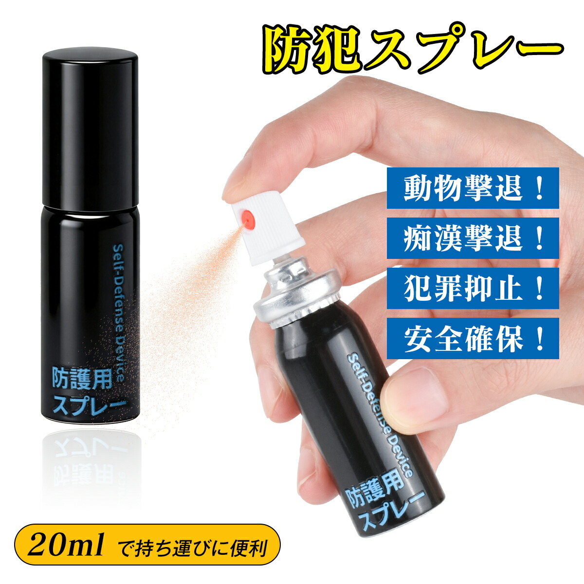 【SALE制限事項P2倍+最大限度150円OFF】【自己防衛用】安全性のある吹きつける 20ml 防犯吹きつける ペッパースプレー お上さん用 パウダーコンパクト 防犯打つ手 痴漢打つ手 通い 夜道