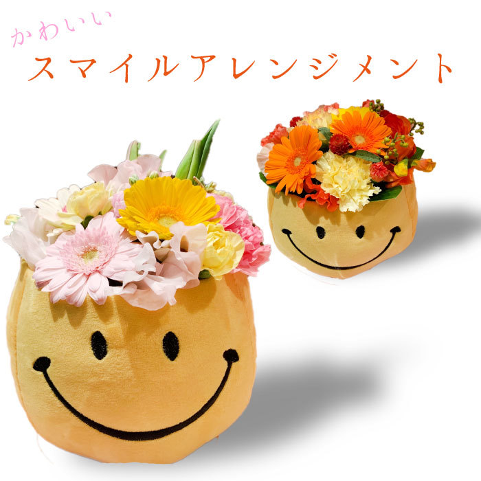 楽天市場 かわいいスマイルアレンジメント アレンジ バースデーフラワー 卒園 卒業 お祝い 祝 生花 誕生日プレゼント 女性 母 祖母 義母 女友達 男性 父 花 誕生日 お祝い フラワー ギフト お誕生日 お花 還暦祝い 誕生日ギフト フラワーアルスメール lsmeer