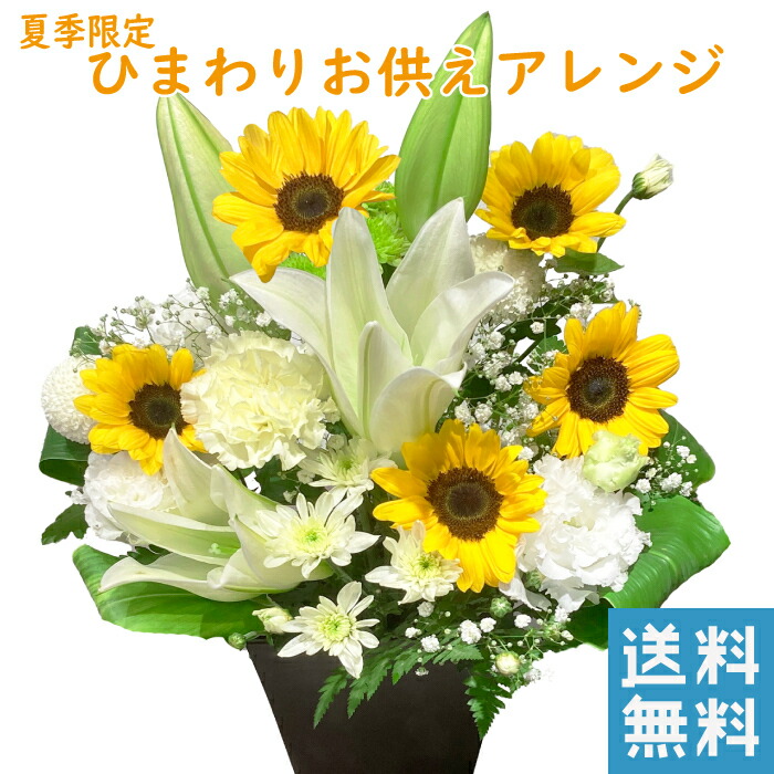 楽天市場】お供え 花 ひまわり アレンジメント ひまわりのお供え花