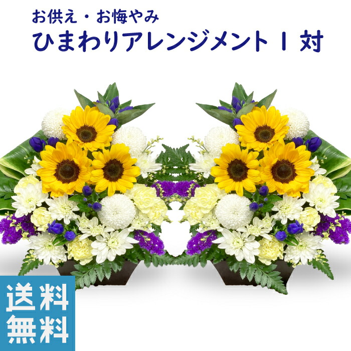 お供え 花 向日葵 1対 アレンジメント 対 ひまわり お供え花 1対 清香アレンジ 生花 仏花 お供え お悔やみ 喪中見舞い 法要 命日 一周忌 仏前 新盆 お盆 お彼岸 花 フラワー