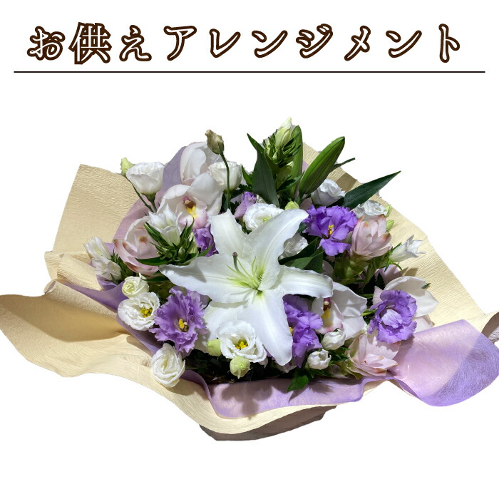 早割ポイント10倍 お盆 お供え お悔やみ お盆 お花 花 仏花 法事 仏事 命日 初盆 ギフト アレンジ 花束 日付指定 送料無料 立札 カード スタンダード Educaps Com Br