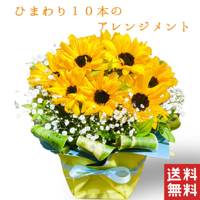 楽天市場 ひまわり 10本のアレンジメント ひまわり 8月の誕生花 黄色 バラ 薔薇 トルコキキョウ 花束 生花 誕生日プレゼント 女性 母 祖母 義母 女友達 男性 父 花 誕生日 お祝い フラワー ギフト お誕生日 お花 祝い 還暦祝い 誕生日ギフト 送別 昇進 フラワー