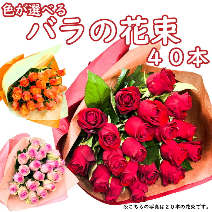 バラの花束 40本 送料無料 ラッピング無料 プロポーズ 告白 結婚祝い 結婚 記念日 誕生日 ギフト 赤 レッド ピンク オレンジ クリスマス プレゼント 結婚 記念日 お祝い 贈り物 メッセージ入り バラ 花束 薔薇 本 花 ギフト バラの色 選択可能 Badiacolombia Com