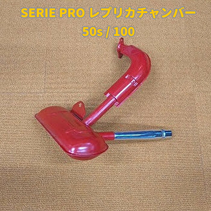 ベスパ ET3 100S 50S BGM-pro チャンバー ベスパ ET3 100S 50S BGM-pro チャンバー