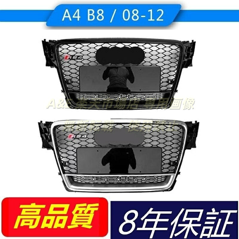アウディAUDI A4 2008-2012 B8 カスタム RS4仕様 ハニカム 4WD フロントグリル ラジエーターグリル 外装カスタムパーツ｜Ａ＆Ｅ
