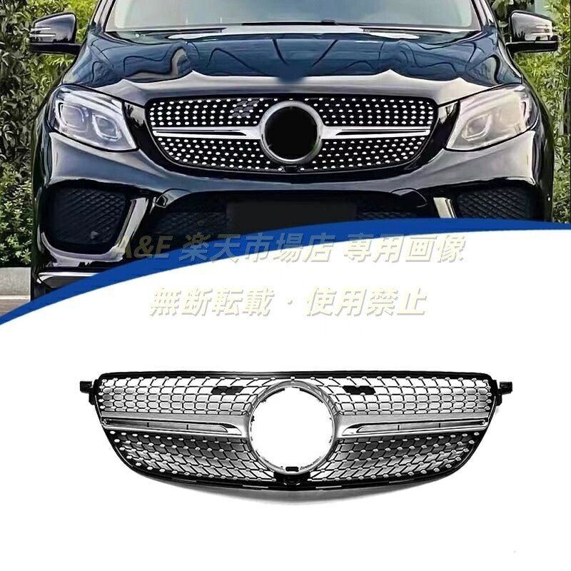 2015-2019年 GLメルセデス ベンツ BENZ Eクラス W166 カスタマイズ フロントグリル ダイヤモンド ラジエーターグリル 純正交換用｜Ａ＆Ｅ