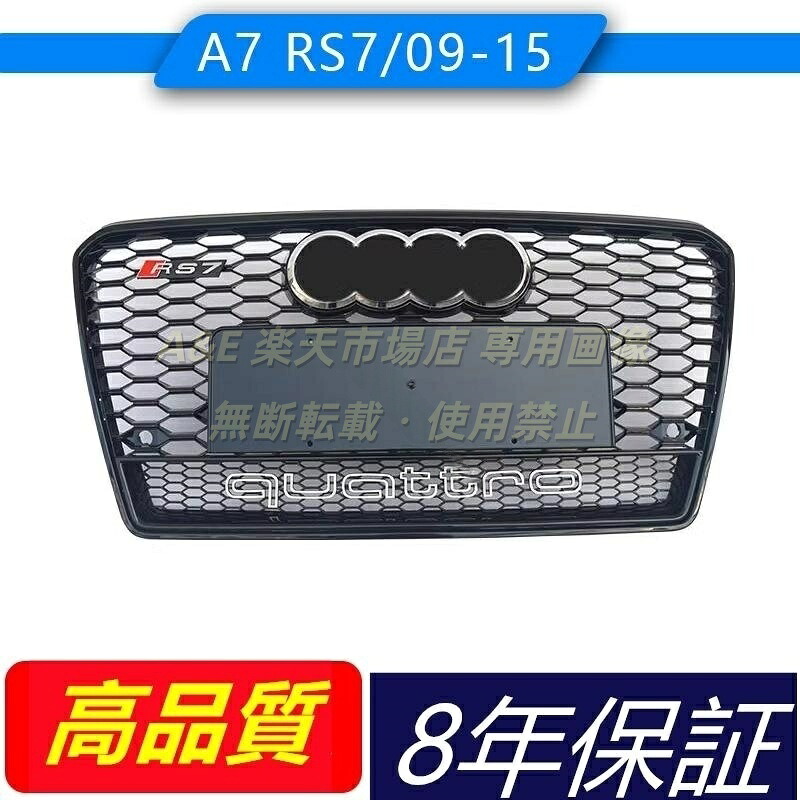 アウディAUDI 旧型 A7 2009-2015年式 カスタム RS7グリル 4WD仕様 フロントグリル ラジエーターグリル 外装カスタムパーツ｜Ａ＆Ｅ 26,947円