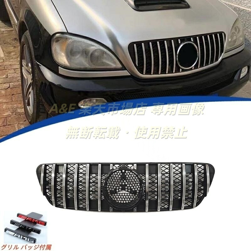 1998-2004年 メルセデス ベンツ BENZ ML W163 AMGパナメリカーナ グリル 縦フィン/GTR仕様 フロントグリル/ラジエーターグリル 純正交換用｜Ａ＆Ｅ 19,110円