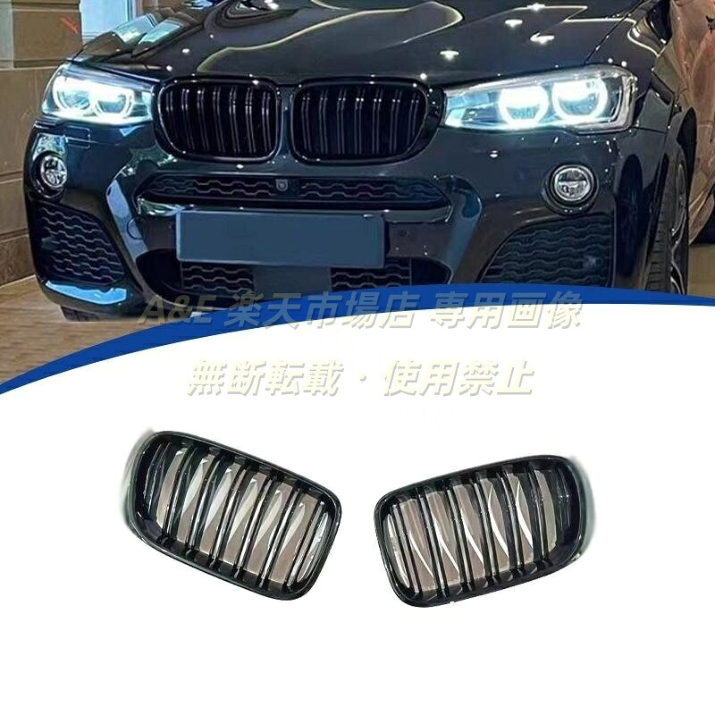 2014-2017年 BMW X3 X4 F25 F26 ツインライン型タイプ グロスプラック フロントグリル ラジエーターグリル｜Ａ＆Ｅ