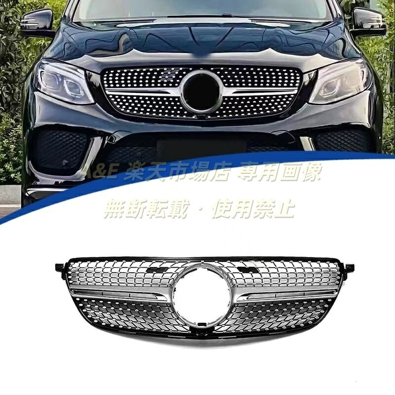2015-2019年 GLメルセデス ベンツ BENZ Eクラス W166 カスタマイズ フロントグリル ダイヤモンド ラジエーターグリル 純正交換用|A&E