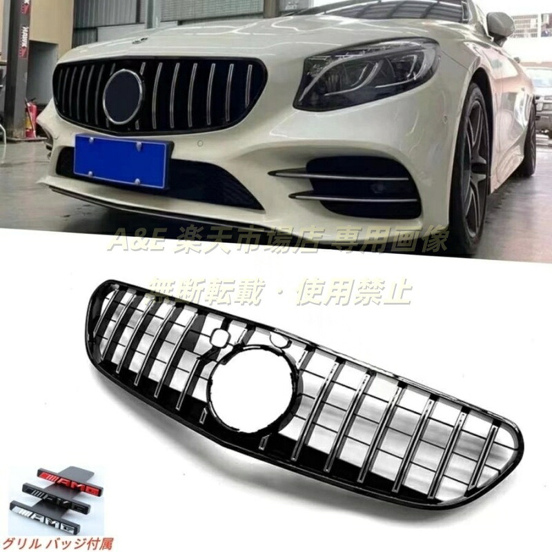 2015-2017年 メルセデス ベンツ BENZ Sクラス 2ドア W217 カスタム AMGパナメリカーナ グリル 縦フィン/GTR仕様 フロントグリル/ラジエーターグリル 純正交換用｜Ａ＆Ｅ