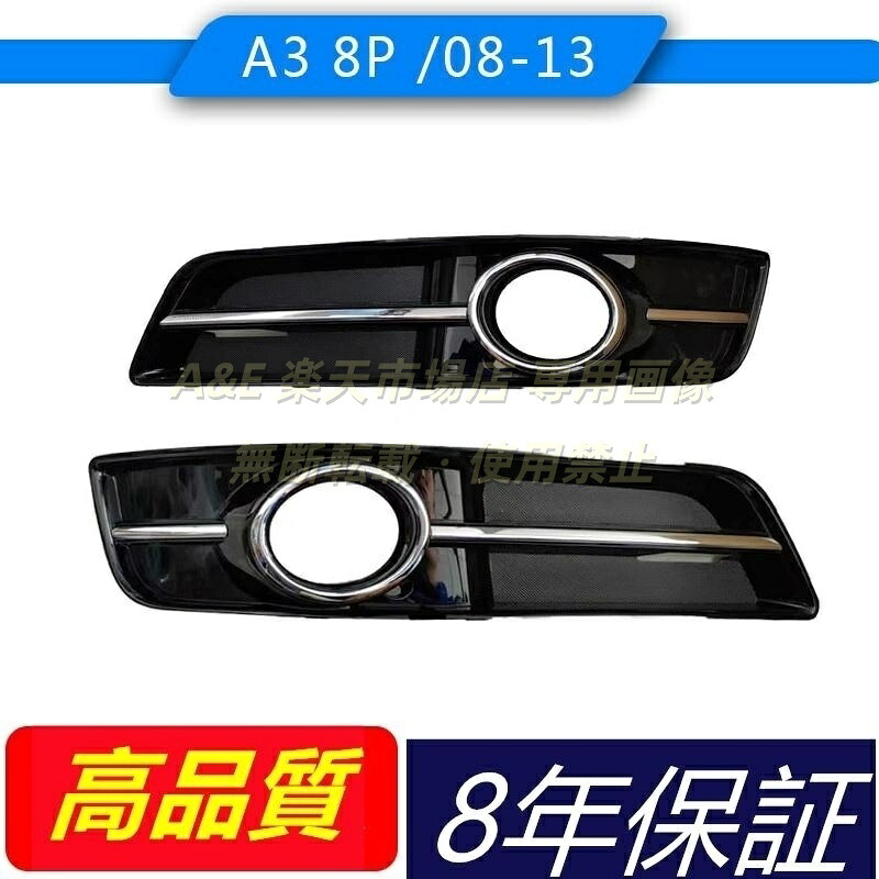 アウディAUDI A3 2008-2013仕様 フォグライトグリルフレーム フォグランプベゼル 外装 カスタムパーツ 前バンパーグリル|A&E