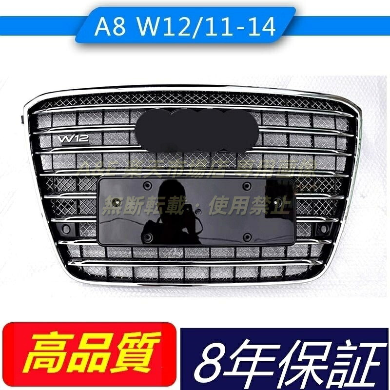 アウディAUDI A8 D4 2011-2014 W12 フロントグリル ラジエーターグリル 外装カスタムパーツ カスタム|A&E