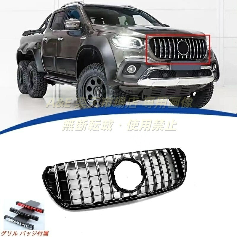 メルセデス ベンツ BENZ Xクラス ピックアップ X470 カスタム AMGパナメリカーナ グリル 縦フィン/GTR仕様 フロントグリル/ラジエーターグリル 純正交換用|A&E
