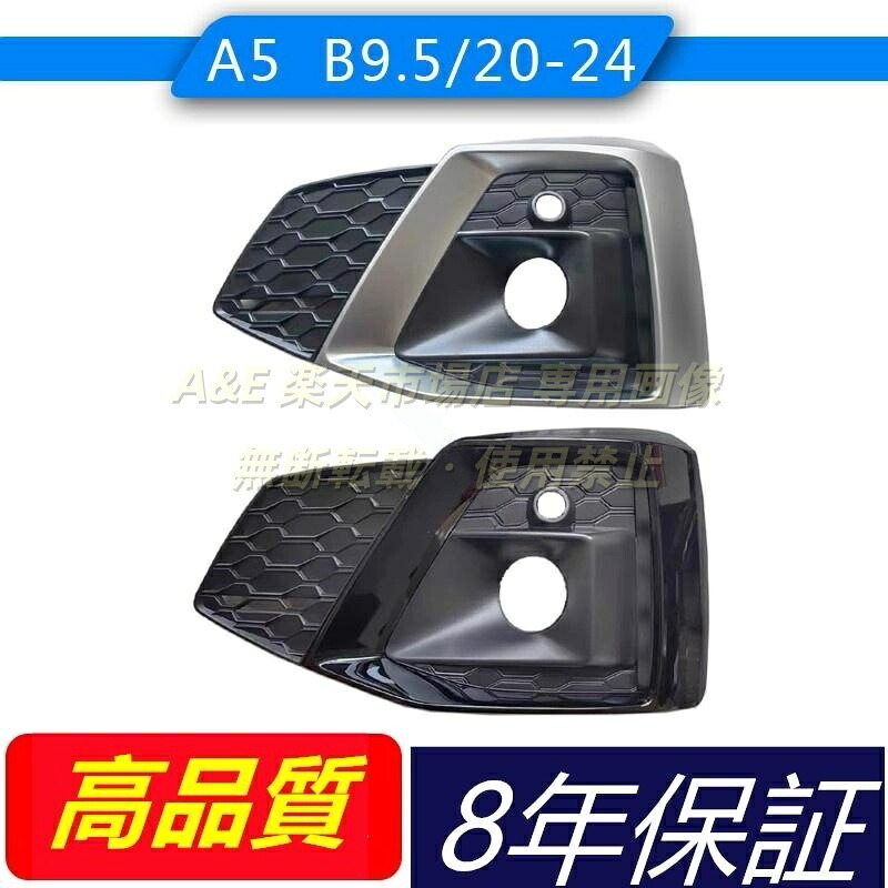 アウディAUDI A5 2020-2024 Sline仕様 フォグライトグリルフレーム フォグランプベゼル 外装 カスタムパーツ 前バンパーグリル|A&E