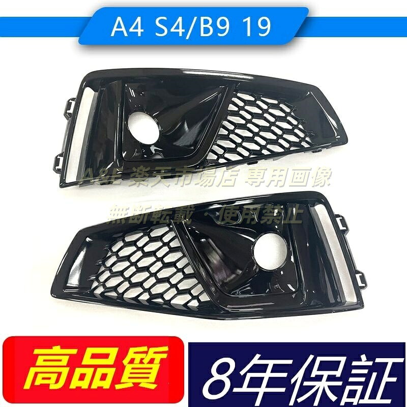 アウディAUDI A4/B9 2019 カスタム S4仕様 フォグライトグリルフレーム フォグランプベゼル 外装 カスタムパーツ ピアノブラック 前バンパーグリルスポーツ｜Ａ＆Ｅ