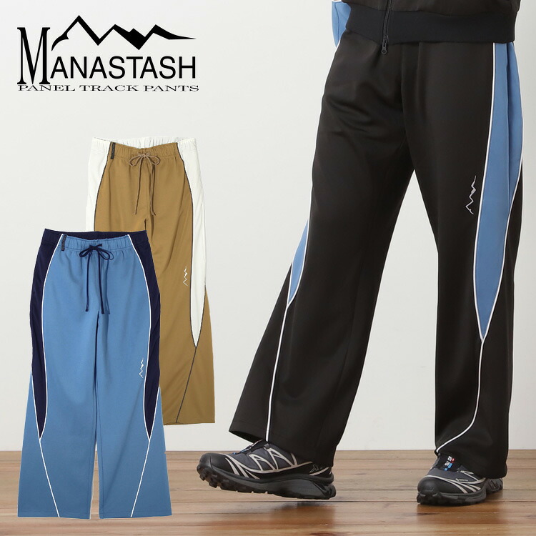 【MANASTASH】MANASTASH/マナスタッシュ/PANEL TRACK PANTS/パネルトラックパンツ【セットアップ可】ボトムス プルオーバー ズボン バイ色合い 黒いこと 青色 ベージュ S~XL 分かりやすい カワイイ 25ss 春夏 新作