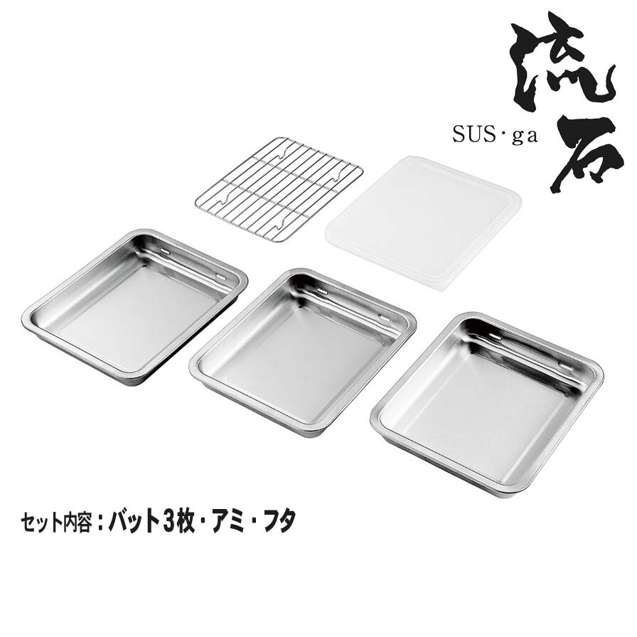 楽天市場】燕三 重ねて使えるステンレス角型バット6点セット EM-050