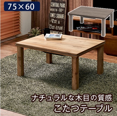 【送料無料】こたつ カジュアルコタツ カルテス7560 1人暮らし オールシーズン 木目調 おしゃれ