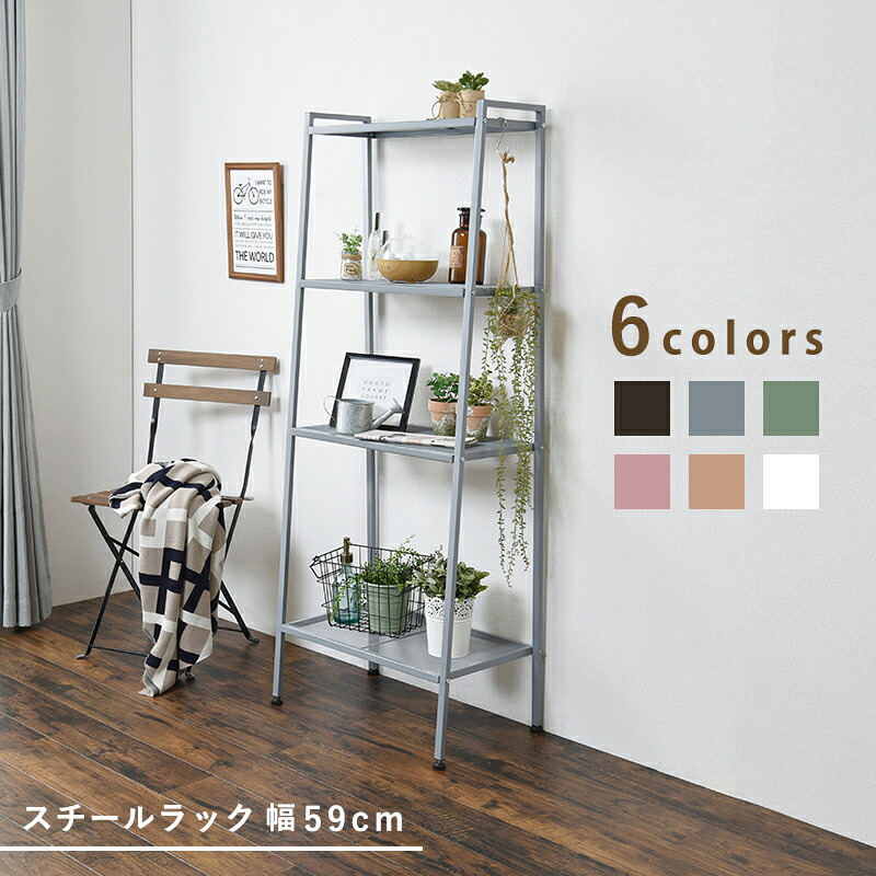 スチール オープンラック 幅59 ラック スタイリッシュ おしゃれ カラフル assist