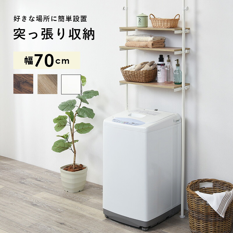 【送料無料】 突っ張り 洗濯機ラック トイレラック 棚板 3枚 シンプル スタイリッシュ 幅70