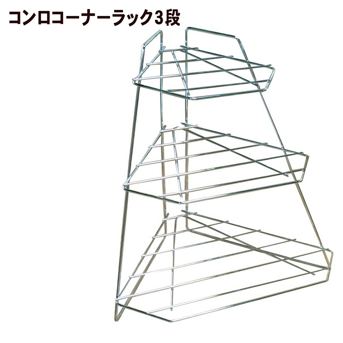 楽天市場 コンロコーナーラック 3段 Ak 126 鍋 フライパン 収納 コンロ コーナーラック 頑丈 キッチンラック キッチン 台所 収納 新生活 一人暮らし スペース プレゼント リリータ生活倶楽部