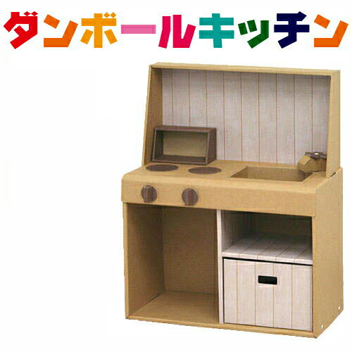 ダンボール キッチン ままごと クリスマス 全国総量無料で プレゼント おままごとダンボールキッチン 贈り物 誕生日 入園祝い 入学祝い 入園