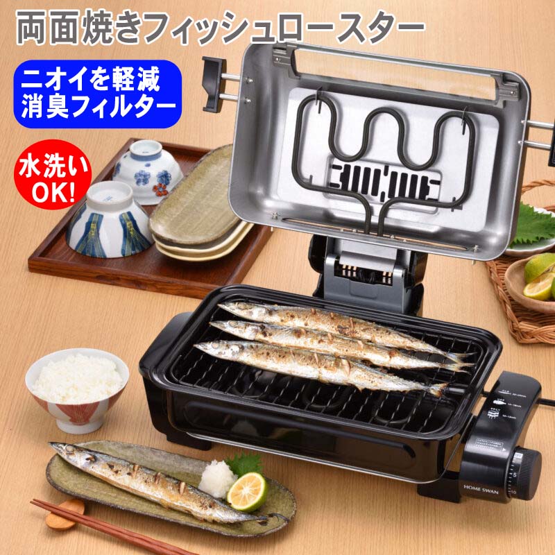 フィッシュロースター 魚焼き グリル 両面 消臭フィルター ニオイ軽減 水洗い さんま 焼鳥 SFR-120 新津興器 HOME SWAN おすすめ