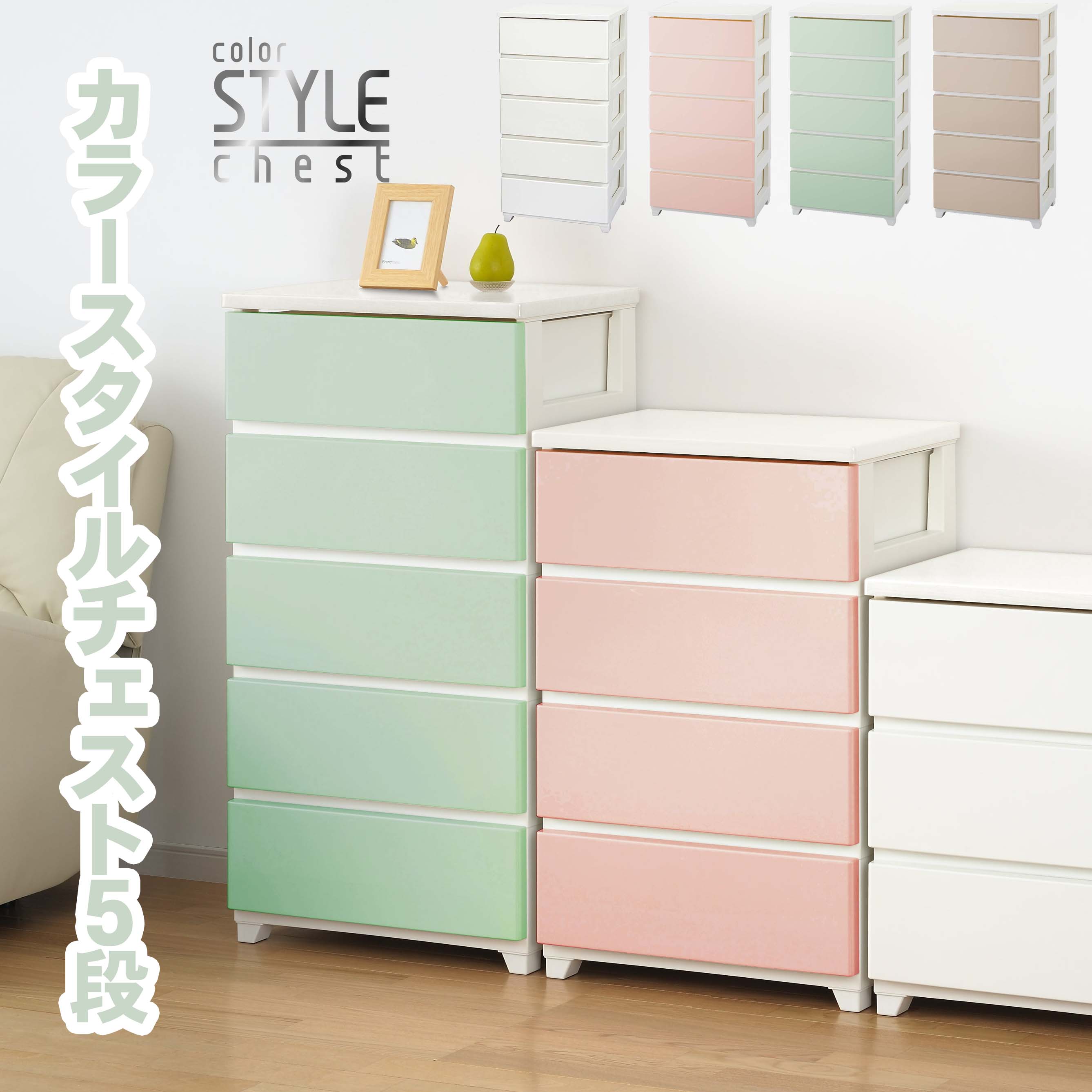 チェスト 洋風 チェスト 引き出し おしゃれ おしゃれ かわいい 引き出し 収納家具 家具 カラースタイルチェスト5段 ケース 収納 かわいい 洋服や 部屋の整理に シンプルなカラーでどんなお部屋にもピッタリ部屋に合わせてコーディネート出来る 自分スタイルのデザイン