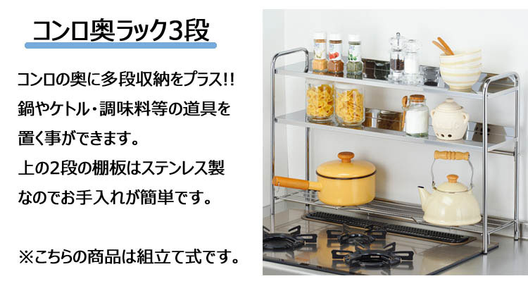 楽天市場 コンロ奥ラック 3段 ステンレス ラック コンロ キッチン 便利 収納 スペース 台所 家族 一人暮らし 新生活 母の日 キレイ すっきり 片付け 調味料 鍋 送料無料 クリスマス プレゼント リリータ生活倶楽部
