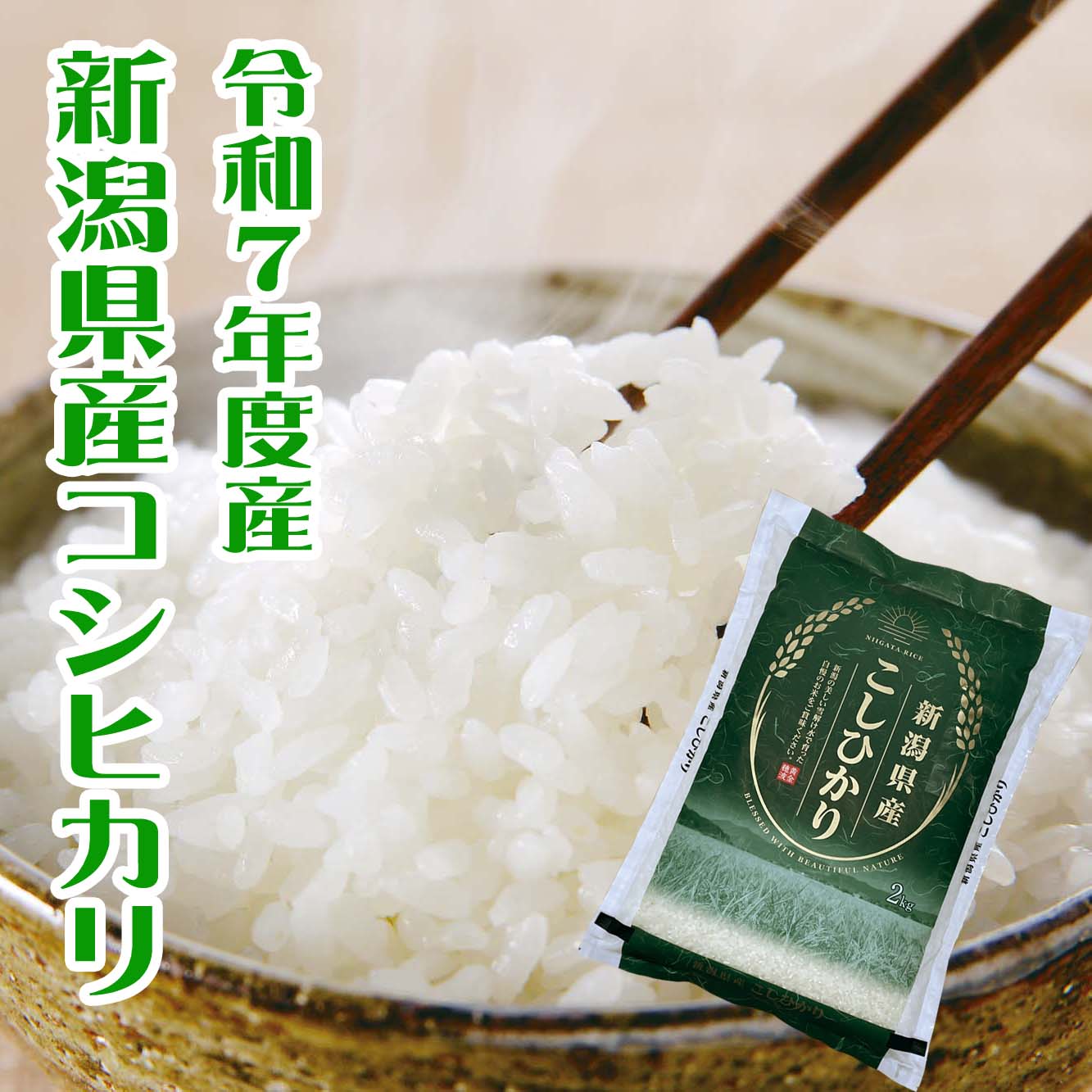 楽天市場】新潟県産コシヒカリ 米 コシヒカリ 新潟県産 7年度産 2kg 