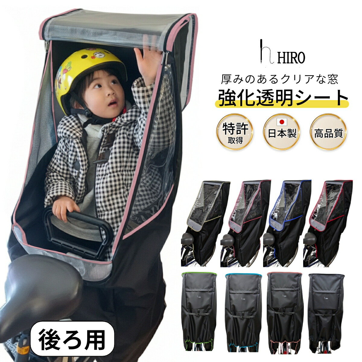 【ポイント2倍 マラソン 4/10 1:59迄】自転車 子供乗せ チャイルドシート レインカバー 後ろ用 リア ブラック×フチカラー hiro ヒロ 日本製 透明シート強化加工 空間広々 雨の日 防寒 花粉 日除けに 長期撥水 ギュット パスバビー ビッケ 買い替え専用