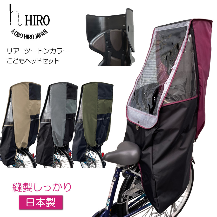 新色 空間広々 自転車 チャイルドシート こどもヘッドセット レインカバー ツートン リア HIRO 日本製 透明シート強化加工 後ろ用テフォックス  日除け 防寒 雨よけ SCC2201-TWT-02 【初回限定お試し価格】