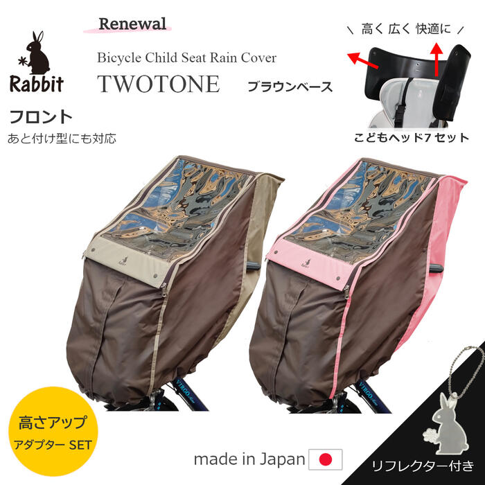【ポイント2倍 マラソン 4/10 1:59迄】アダプターセット 高さアップ 自転車 チャイルドシート レインカバー 前 フロント こどもヘッド7 セット 日本製 あと付前乗せ ラビット 子供乗せ 防寒 防風 雨よけ ビッケ ヤマハ ツートンブラウン