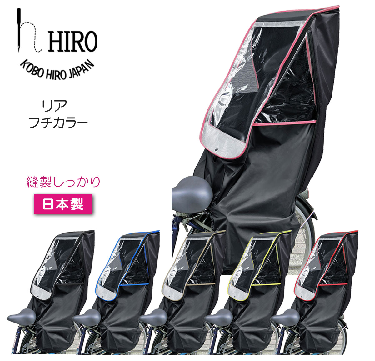 楽天市場 自転車 チャイルドシート レインカバー 後ろ用 Hiro 日本製 Hiro ヒロ 子供乗せ 自転車 チャイルドシートレインカバー透明シート 強化加工 リア用 テフォックス生地 日除け付き リヤ用 ブラックコンビ Scc1807 Bk 02 工房ヒロジャパン