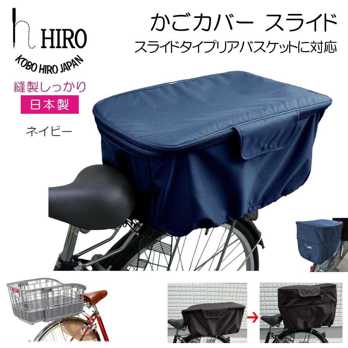【楽天市場】自転車 後ろ用 スライド かごカバー HIRO 日本製 