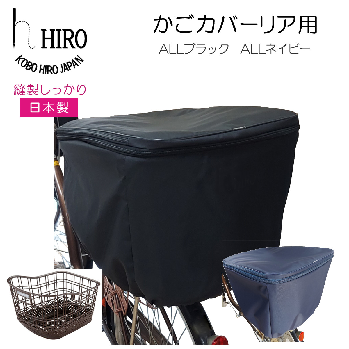 楽天市場】自転車 後ろ用 スライド かごカバー HIRO 日本製 ブラック 