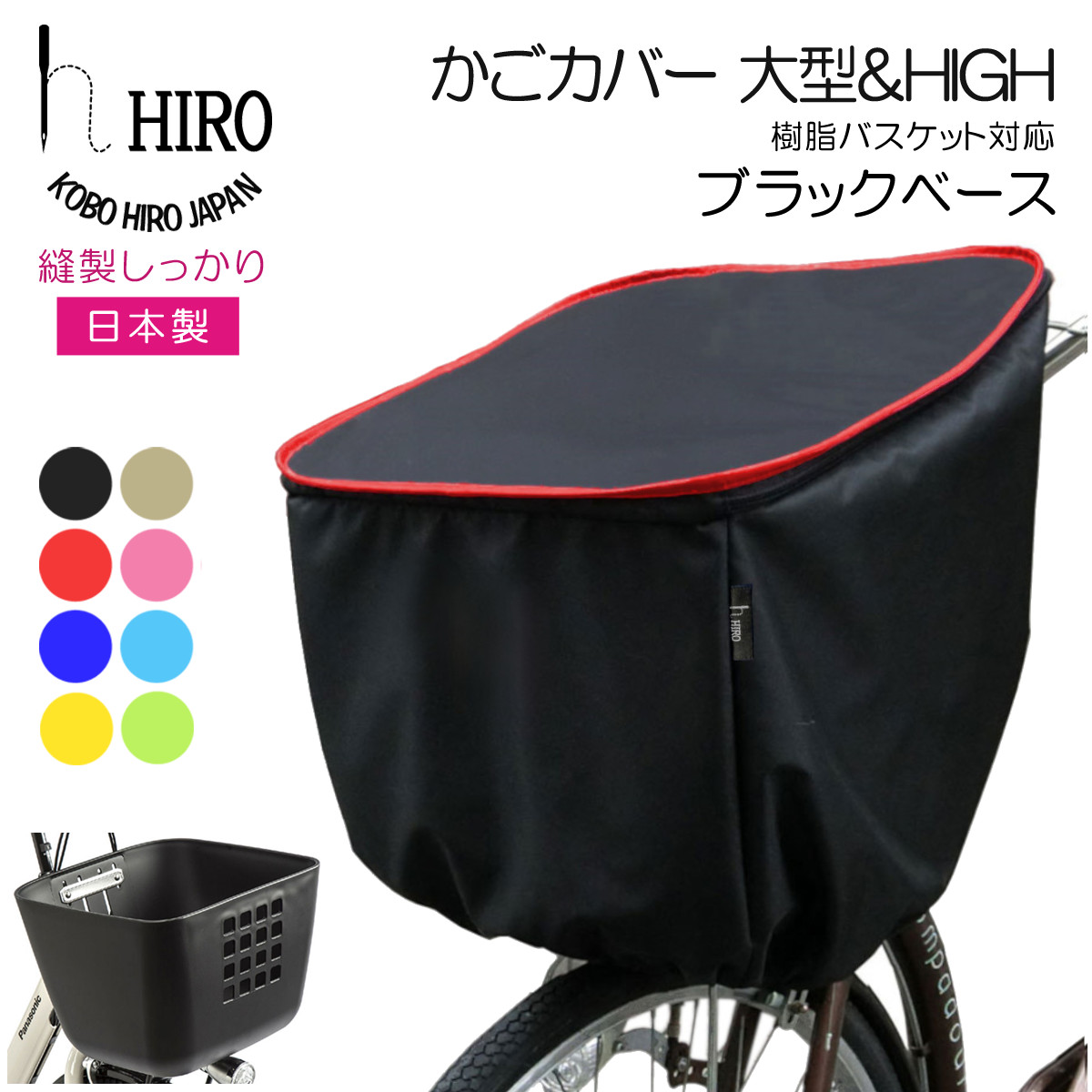 楽天市場】【24日20時～全商品P2倍!】自転車 前かご カバー 大型 ＆ HIGH 日本製 【HIRO (ヒロ) 自転車 前かごカバー 樹脂製  ギュットクルームR スムースデザインバスケット にも対応 高さ アップ 】容量アップ ネイビーフチカラー : 工房ヒロジャパン＆Rabbit