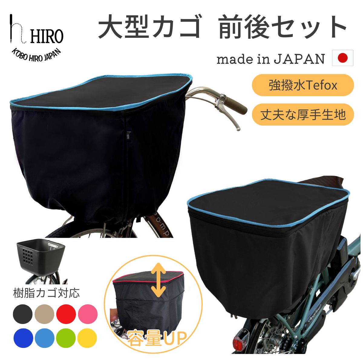 【ポイント2倍 マラソン 4/10 1:59迄】［大型カゴ 前後セット］自転車 かごカバー 前カゴ 大型＆High 自転車カゴカバー 後ろカゴカバー 大きめ 31L 日本製 2段式 強撥水 HIRO 自転車カゴカバー br＞ブラックベース フチカラー 前後セット