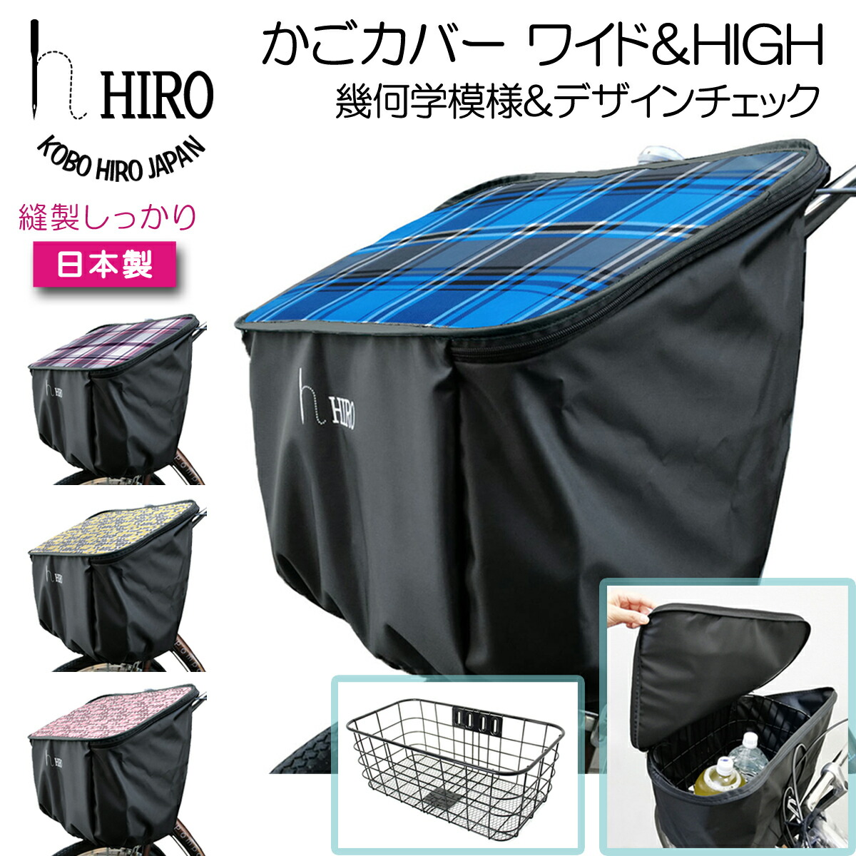 旋回車 前かご手当て ワイド High 日本製 Hiro ヒロ 自転車前かごカバー クオンティティさ 繰上げる 考えるクロス テキツネ生地 テフロン製造 ニグロベース なべて高く静電容量アップ Sbc03high Mz Arsn Sn