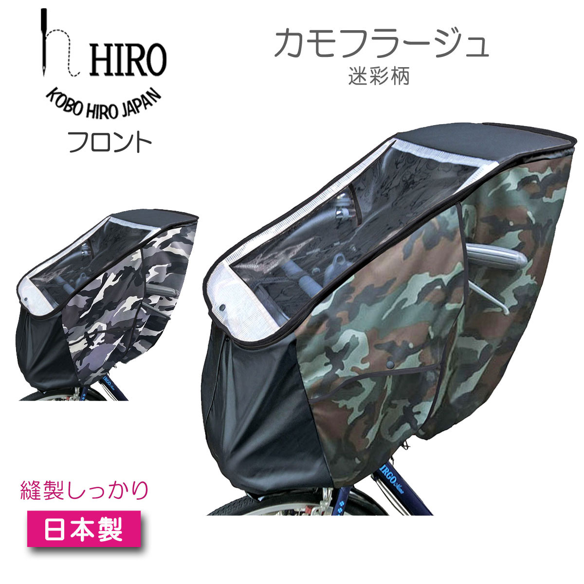 人気カラーの 自転車 レインカバー チャイルド シート Hiro 日本製 子供乗せ 自転車チャイルドシート 透明シート 強化加工 前用 迷彩柄 ブラックコンビ フロント用 テフォックス生地 テフロン加工 日除け付きscc1807 01 Cam Scc1807 01 Cam Qbdworks Com