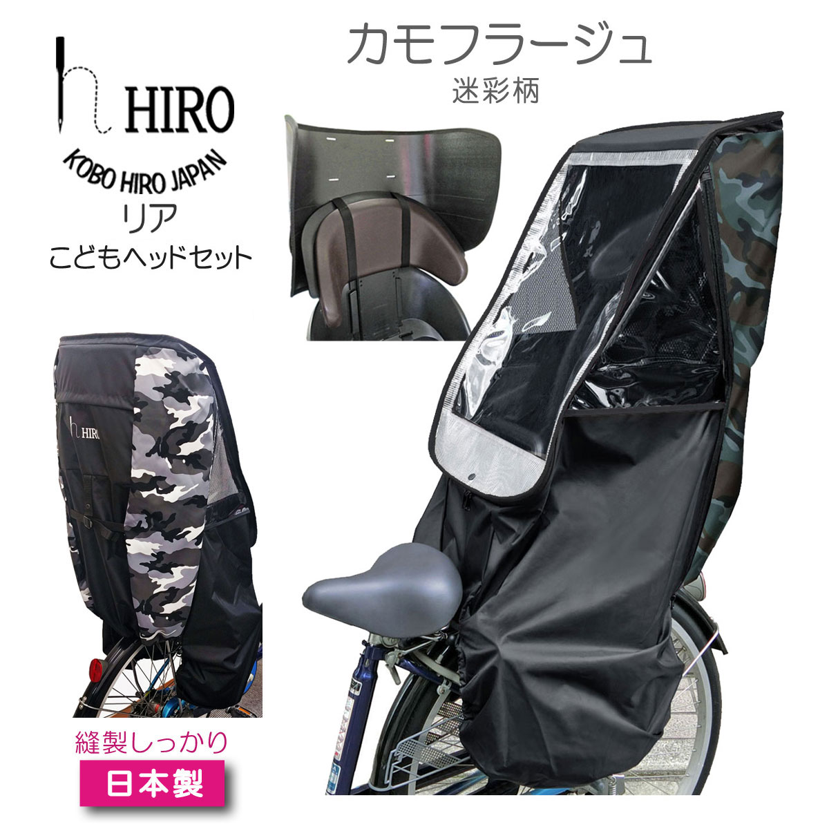 セット販売 空間広々 チャイルドシートレインカバー カモフラ柄 リア用 こどもヘッド のセット Hiro 日本製 子供乗せ 自転車 透明シート 強化加工 後ろ用 テフォックス生地 日除け付き ブラックベース Scc1807 Cam 02set Optimistyouthfootball Com