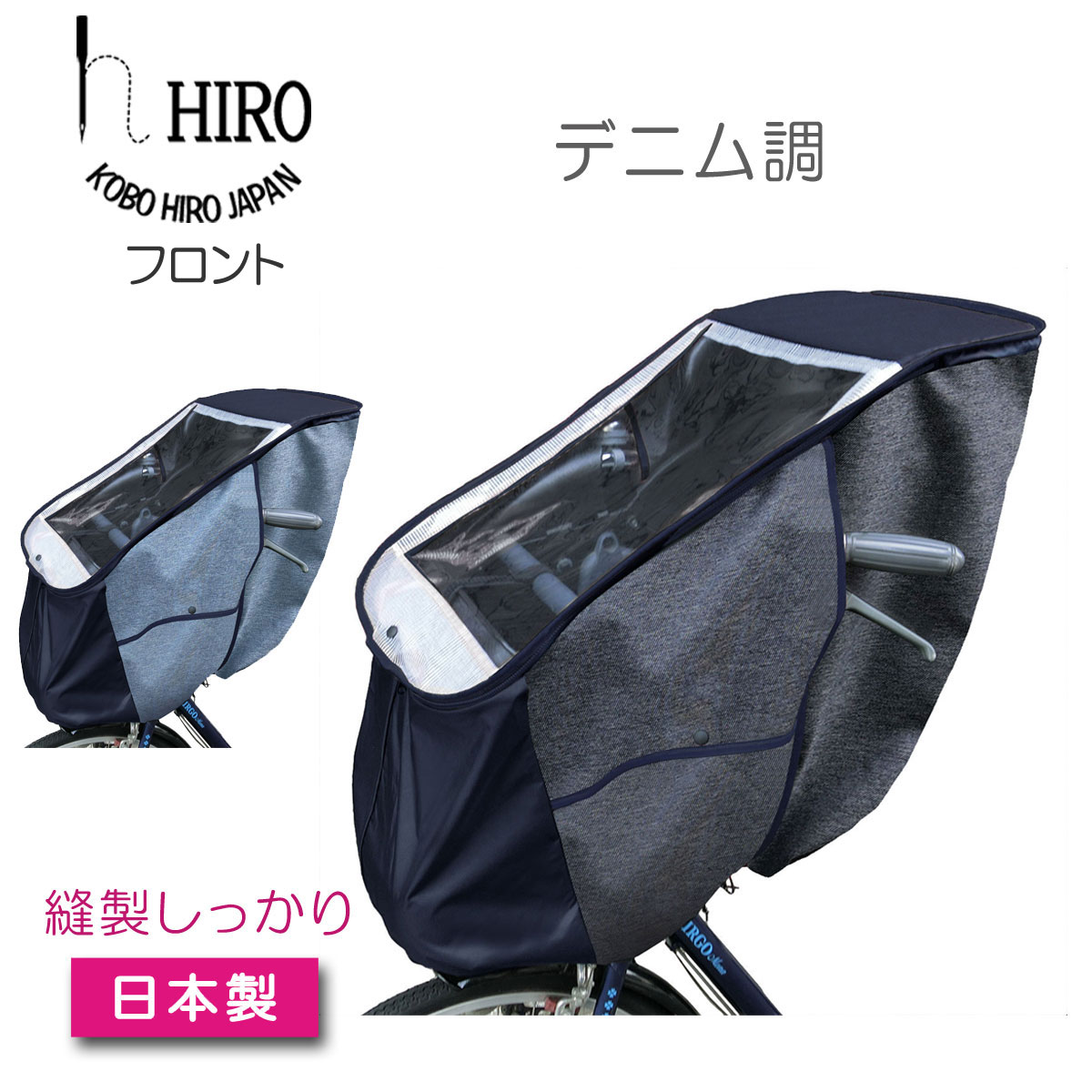 楽天市場 自転車 レインカバー チャイルド シート フロント用 Hiro デニム調 日本製 子供乗せ 自転車チャイルドシート 透明シート 強化加工 前用 フロント ネイビーベース テフォックス生地 日除け付きscc1807 01 Den 工房ヒロジャパン